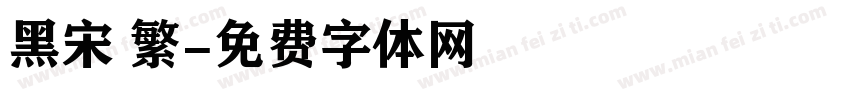 黑宋 繁字体转换